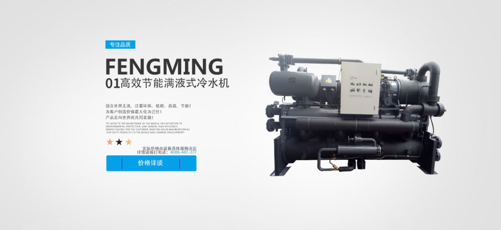 高效节能满液式螺杆冷水机