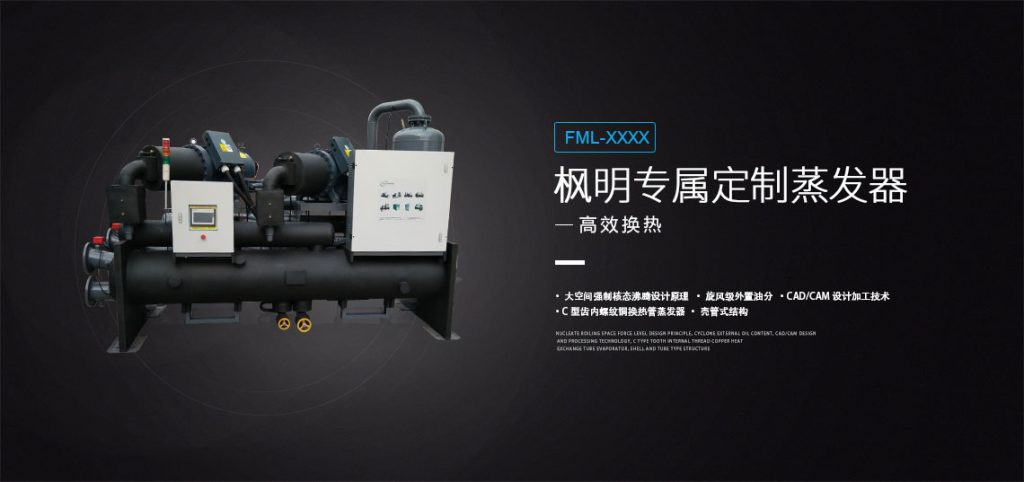 高效满液式螺杆冷水机
